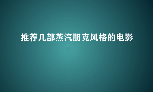 推荐几部蒸汽朋克风格的电影