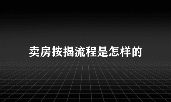 卖房按揭流程是怎样的