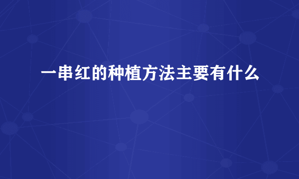 一串红的种植方法主要有什么