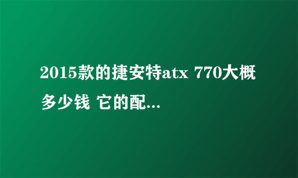 2015款的捷安特atx 770大概多少钱 它的配置怎么样 有什么颜色