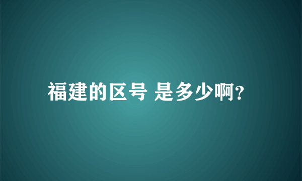 福建的区号 是多少啊？