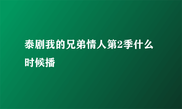 泰剧我的兄弟情人第2季什么时候播