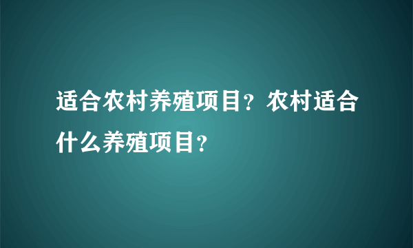 适合农村养殖项目？农村适合什么养殖项目？