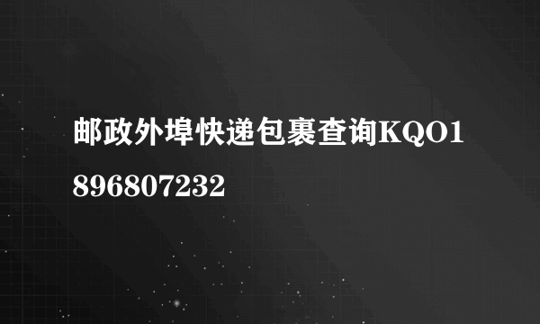 邮政外埠快递包裹查询KQO1896807232