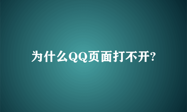 为什么QQ页面打不开?