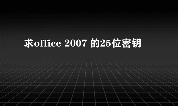 求office 2007 的25位密钥