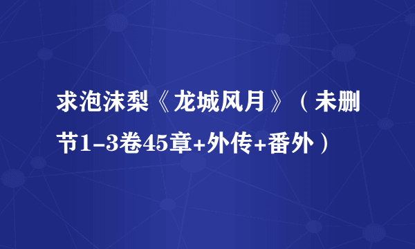 求泡沫梨《龙城风月》（未删节1-3卷45章+外传+番外）