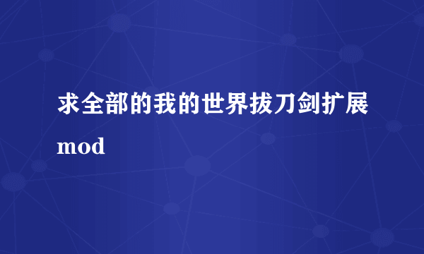 求全部的我的世界拔刀剑扩展mod