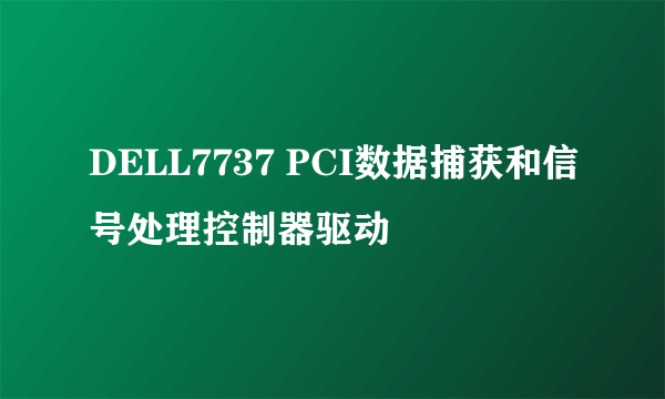 DELL7737 PCI数据捕获和信号处理控制器驱动