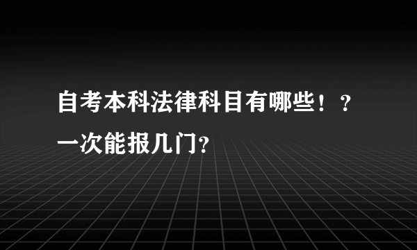 自考本科法律科目有哪些！？一次能报几门？