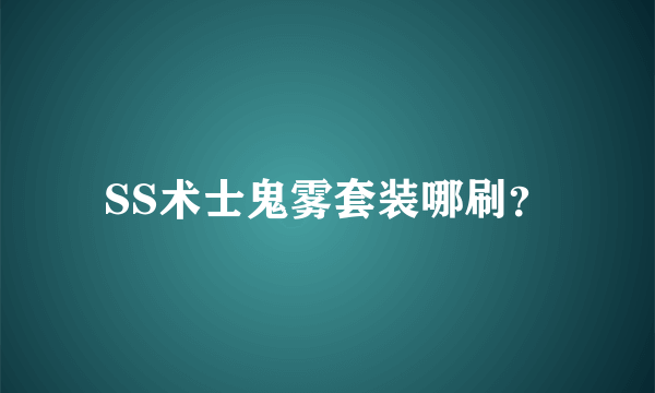 SS术士鬼雾套装哪刷？