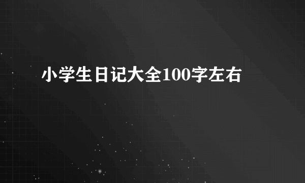 小学生日记大全100字左右