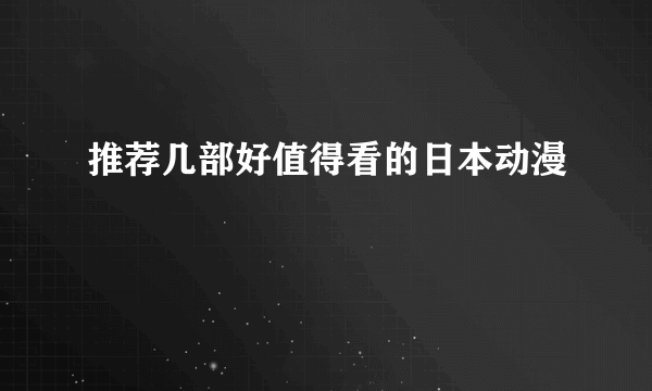 推荐几部好值得看的日本动漫