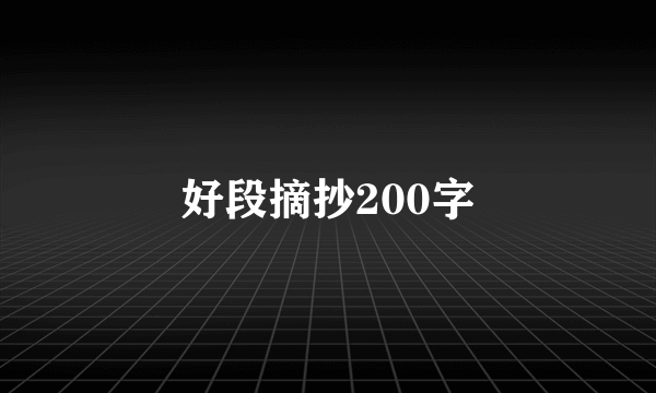 好段摘抄200字