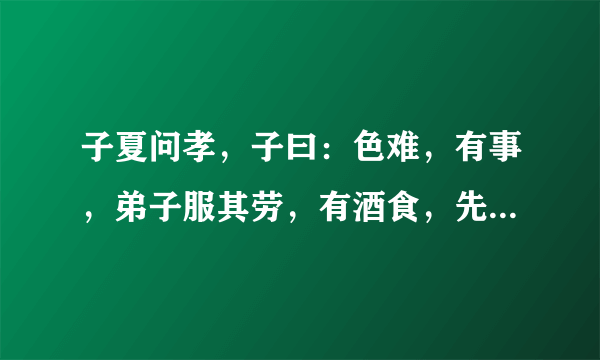 子夏问孝，子曰：色难，有事，弟子服其劳，有酒食，先生馔，曾是以为孝乎？什么意思及寓意