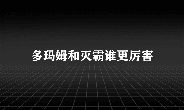 多玛姆和灭霸谁更厉害