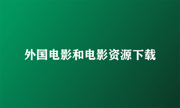 外国电影和电影资源下载