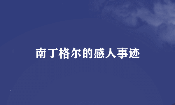 南丁格尔的感人事迹