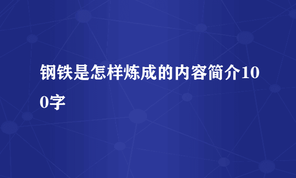 钢铁是怎样炼成的内容简介100字