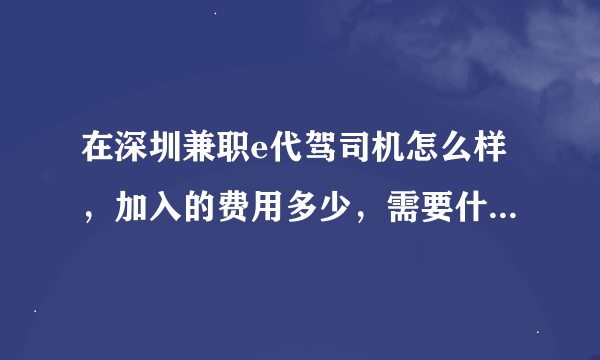 在深圳兼职e代驾司机怎么样，加入的费用多少，需要什么交通工具