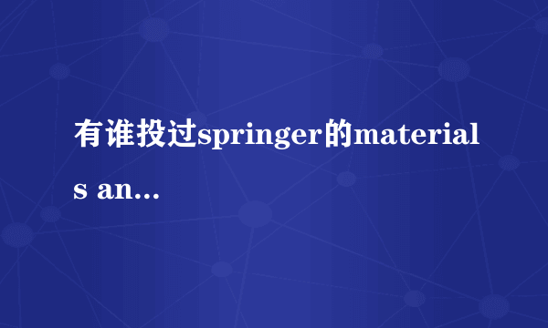 有谁投过springer的materials and structures