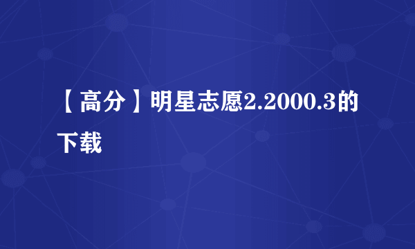 【高分】明星志愿2.2000.3的下载