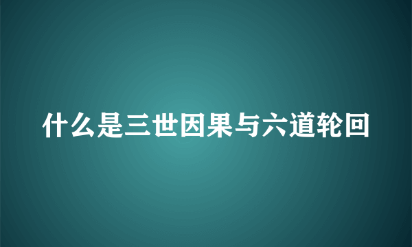 什么是三世因果与六道轮回