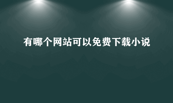 有哪个网站可以免费下载小说