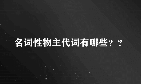 名词性物主代词有哪些？？