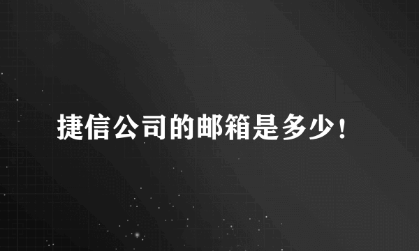 捷信公司的邮箱是多少！