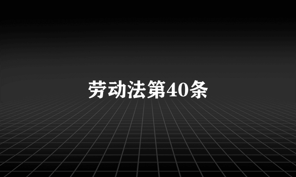 劳动法第40条