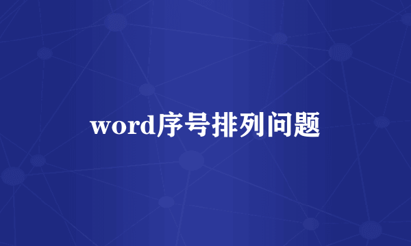 word序号排列问题