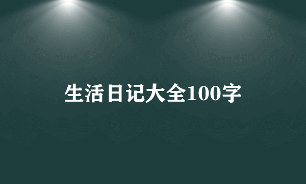 生活日记大全100字