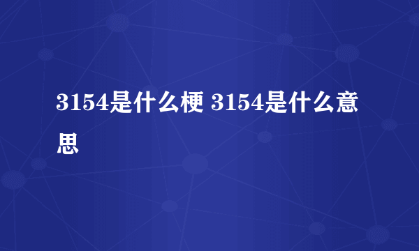 3154是什么梗 3154是什么意思