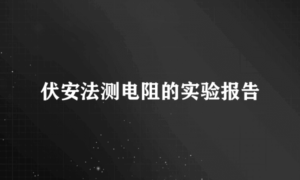 伏安法测电阻的实验报告