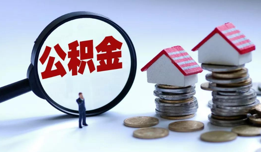 如何才能取出住房公积金里的钱？