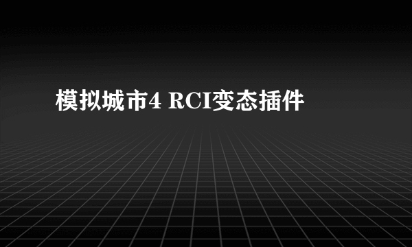 模拟城市4 RCI变态插件