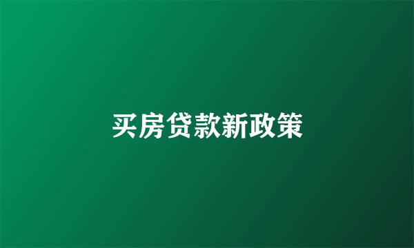 买房贷款新政策