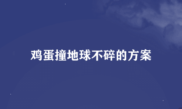 鸡蛋撞地球不碎的方案