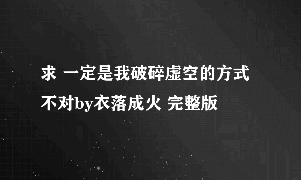 求 一定是我破碎虚空的方式不对by衣落成火 完整版