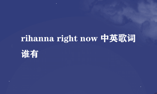 rihanna right now 中英歌词谁有