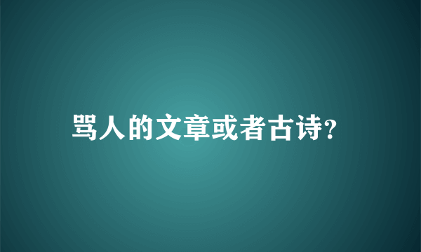 骂人的文章或者古诗？