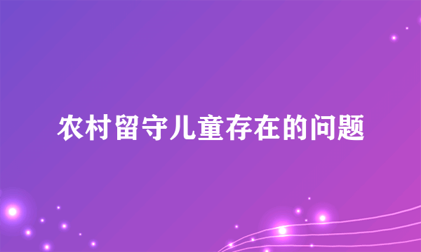 农村留守儿童存在的问题