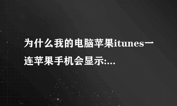 为什么我的电脑苹果itunes一连苹果手机会显示:无法使用此iPhone，因为未安装必需的软件。请