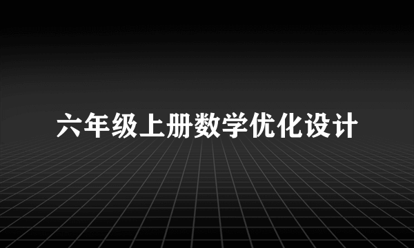 六年级上册数学优化设计