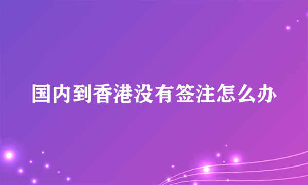 国内到香港没有签注怎么办