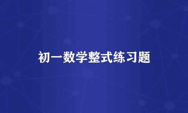 初一数学整式练习题