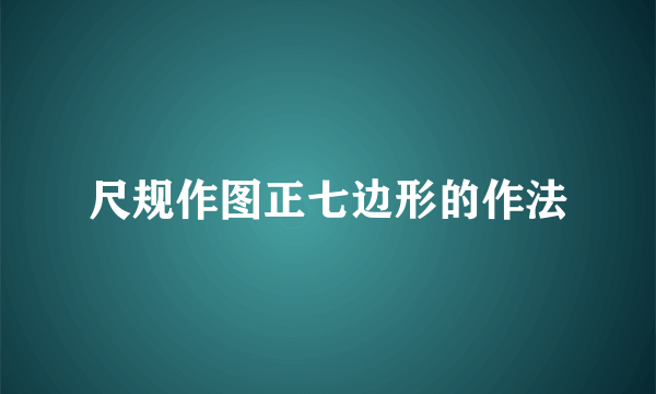 尺规作图正七边形的作法