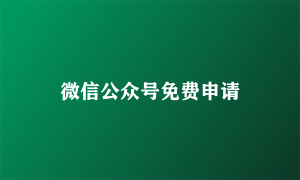 微信公众号免费申请