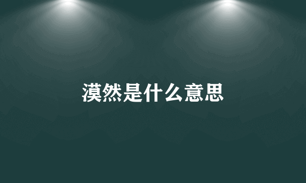 漠然是什么意思